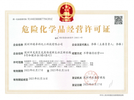 易制爆-?；方?jīng)營(yíng)許可證